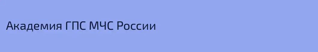 Академия ГПС МЧС России